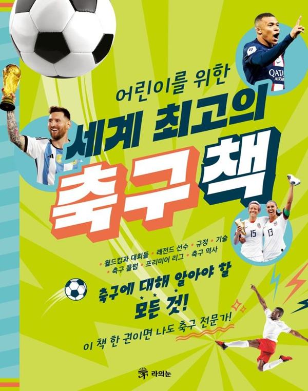 어린이를 위한 세계 최고의 축구책 표지