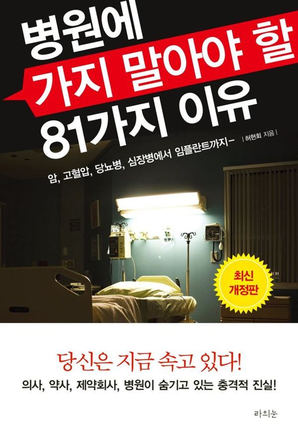 병원에 가지 말아야 할 81가지 이유 표지