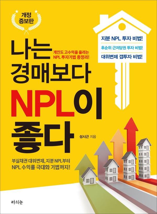 나는 경매보다 NPL이 좋다 표지