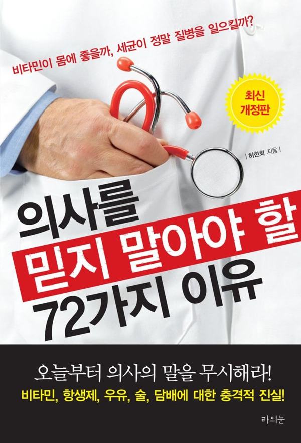 의사를 믿지 말아야 할 72가지 이유 표지